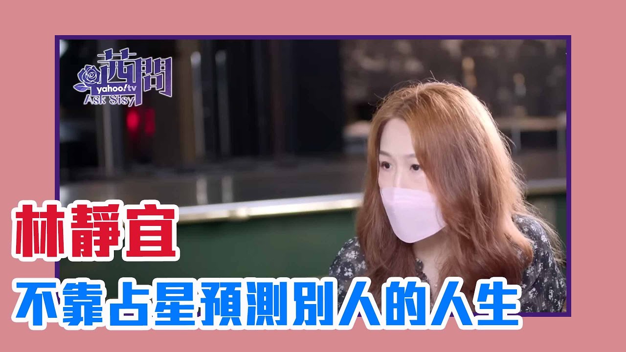 【陳文茜 #茜問 Yahoo TV】不靠占星預測別人的人生 她用占星學到的人性體會 — 傳記作家 林靜宜
