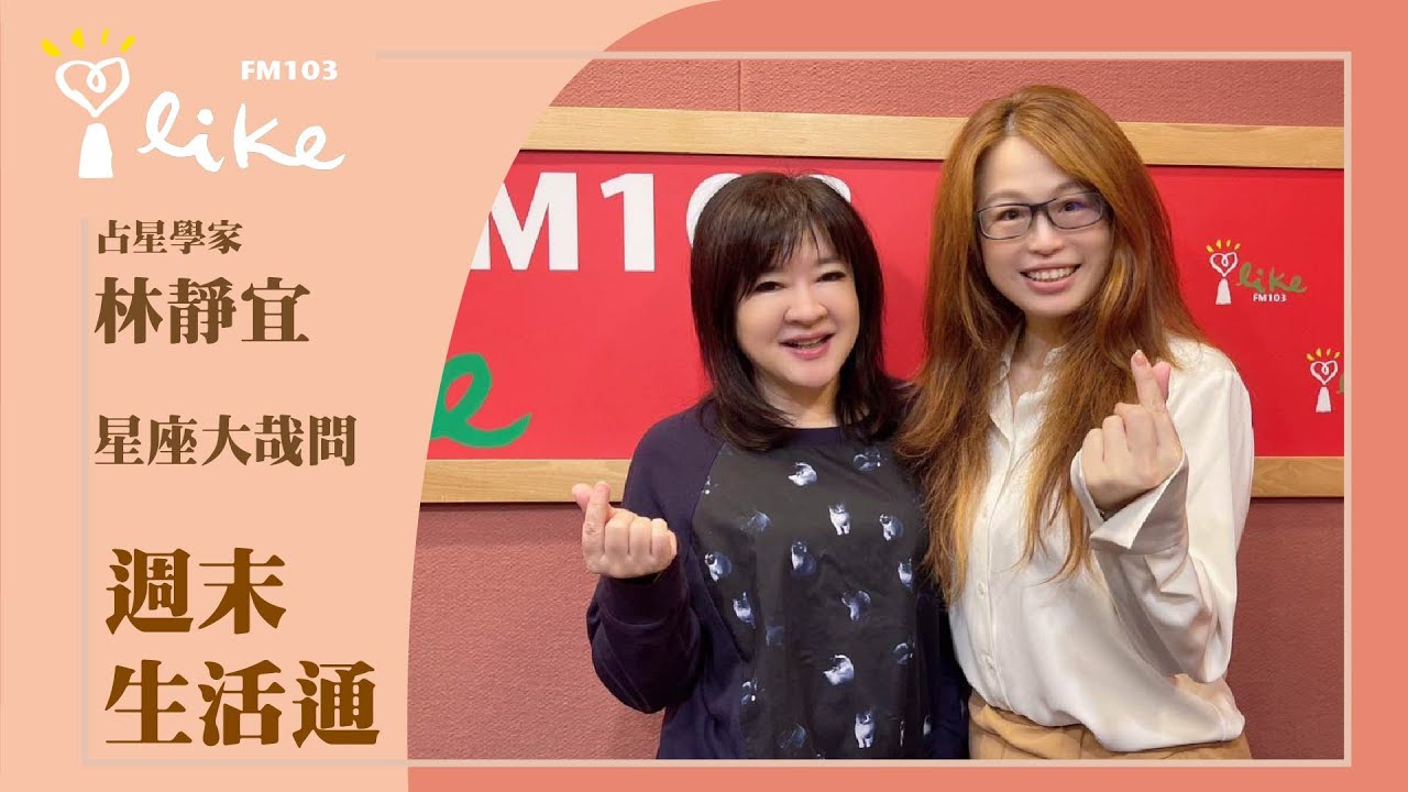 【星座大哉問】專訪 占星學家 林靜宜｜週末生活通 2024.01.06