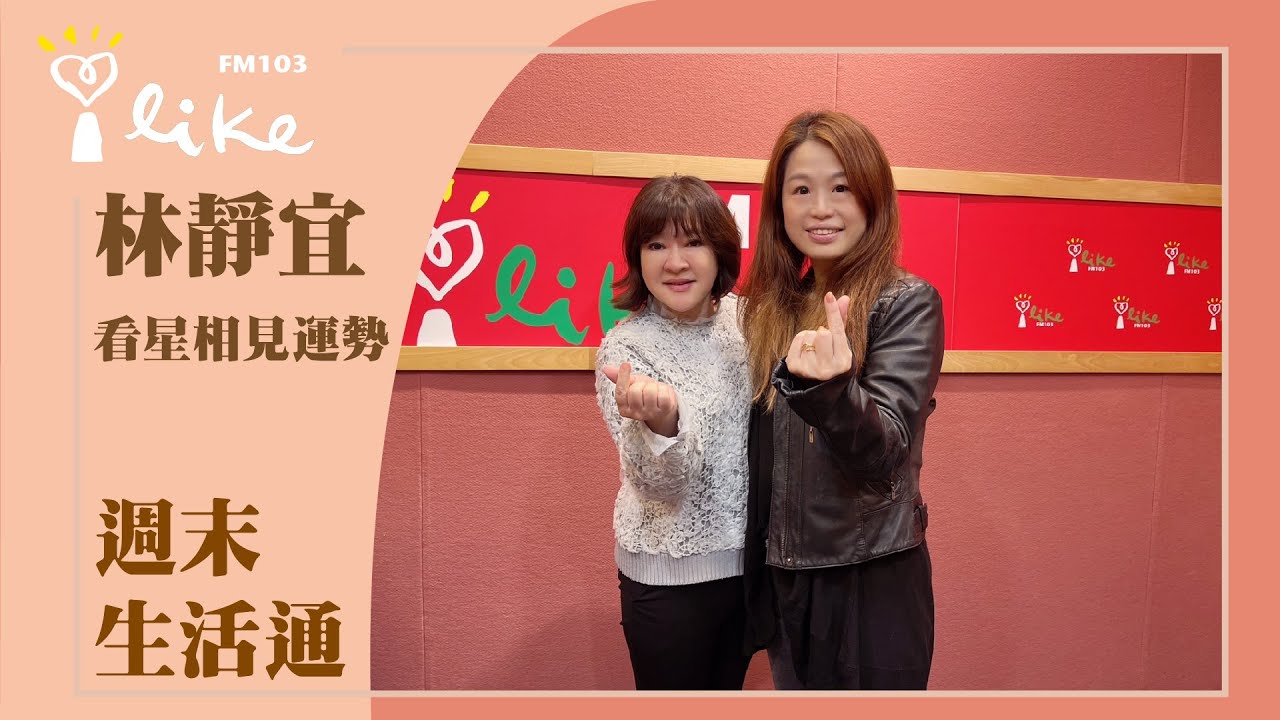 【看星相見運勢】專訪 林靜宜｜週末生活通 2023.01.22